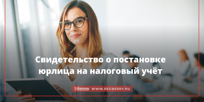 Свидетельство о постановке юридического лица на учёт в налоговой