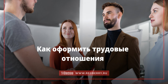 Как оформить трудовые отношения