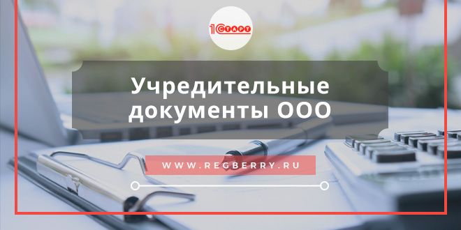 учредительные документы юридического лица