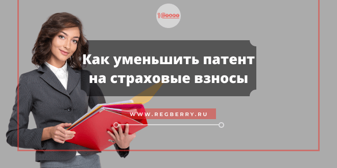 уменьшение стоимости патента на сумму страховых взносов в 2021 году