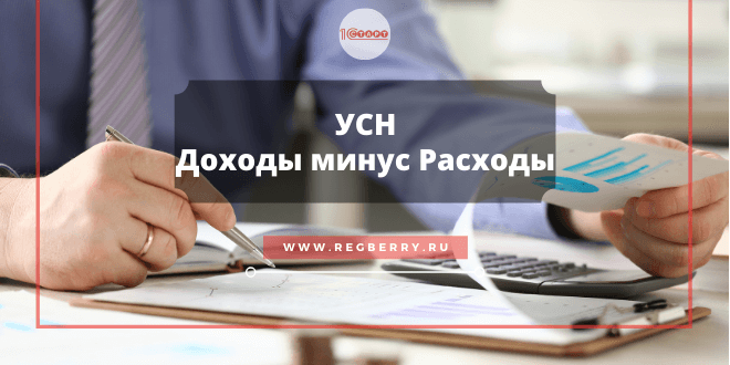 УСН Доходы минус Расходы