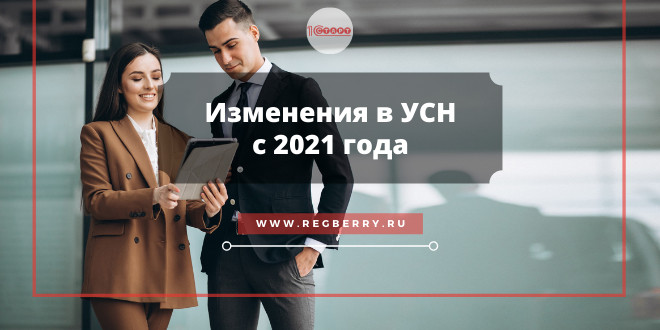 УСН с 2021 года, изменения