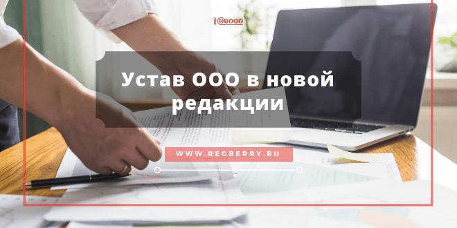 Устав ООО в новой редакции