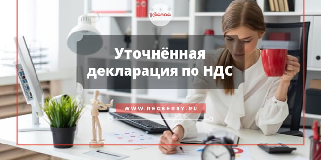 Уточнённая декларация по НДС - как подать корректировку