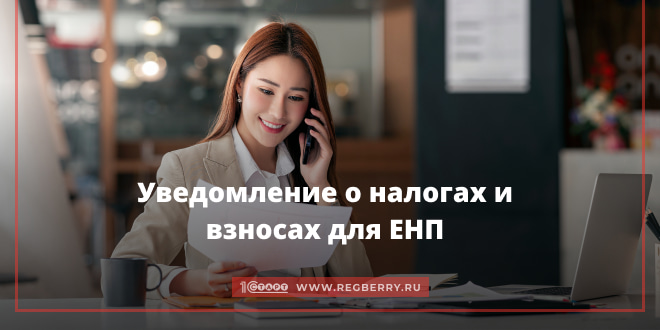 уведомление о налогах и взносах для плательщиков ЕНП