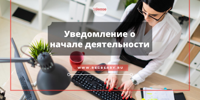 уведомление о начале осуществления предпринимательской деятельности