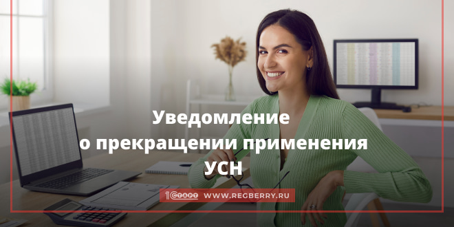 Уведомление о прекращении применения УСН