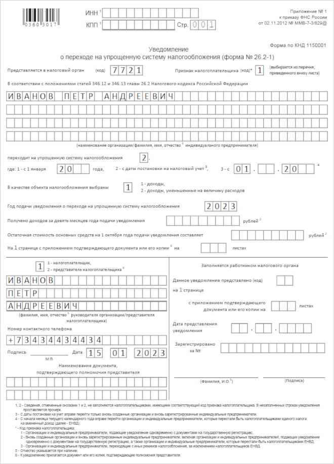 Образец заявления на УСН 2023