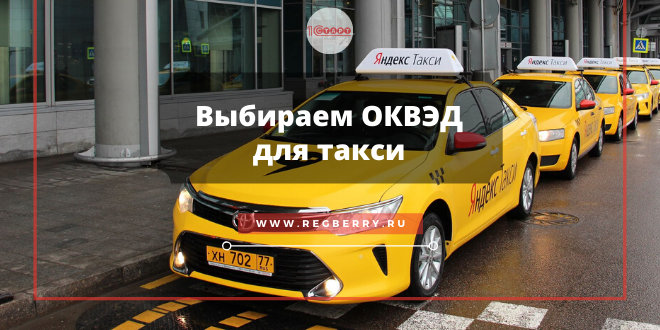 ОКВЭД такси для ИП и ООО