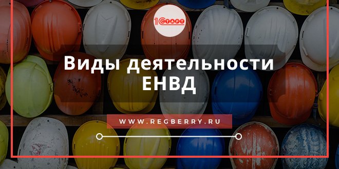 виды деятельности ЕНВД