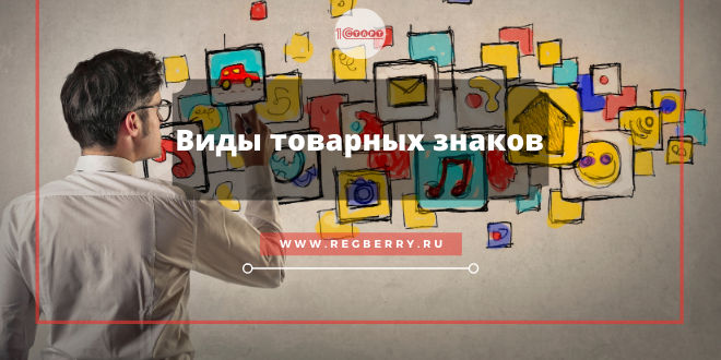 Виды товарных знаков