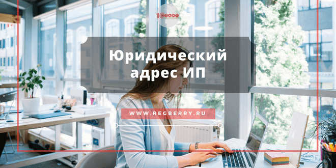 Нужен ли ИП юридический адрес