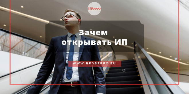Зачем открывать ИП