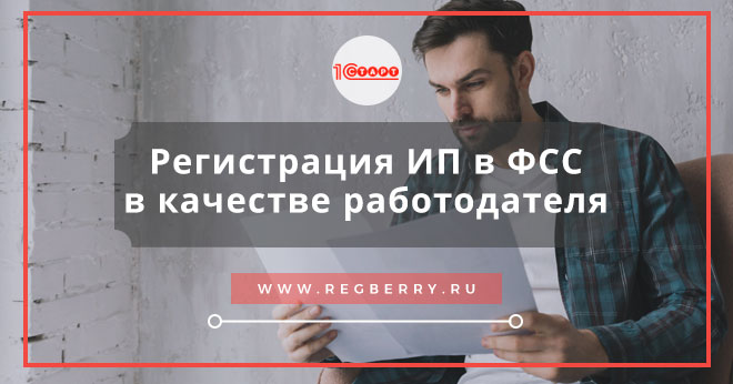 регистрация ип в фсс в качестве работодателя 2022