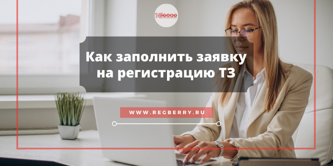 Как заполнить заявку на регистрацию товарного знака