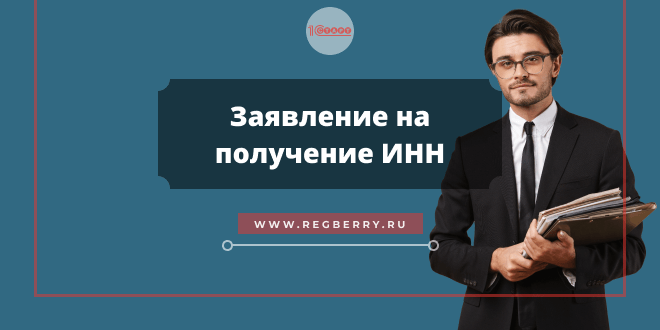 Заявление на ИНН физического лица