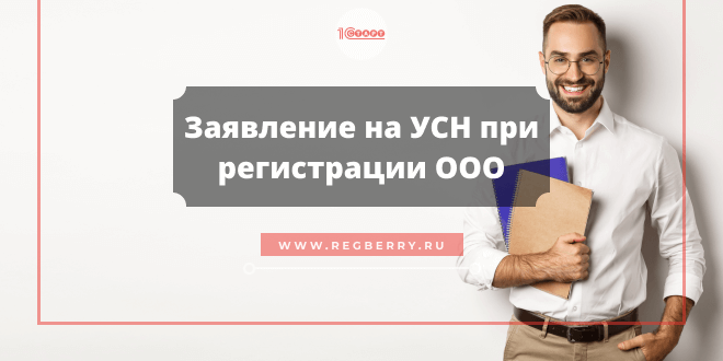 заявление на усн при регистрации ооо 2022 бланк скачать
