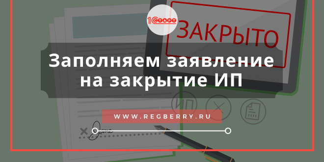 заявление на закрытие ИП