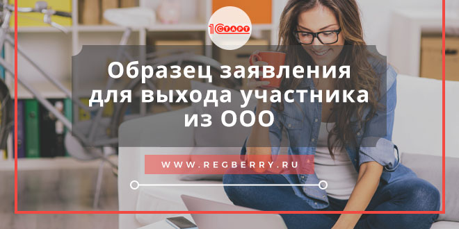 Образец заявления о выходе из состава учредителей ООО 2020