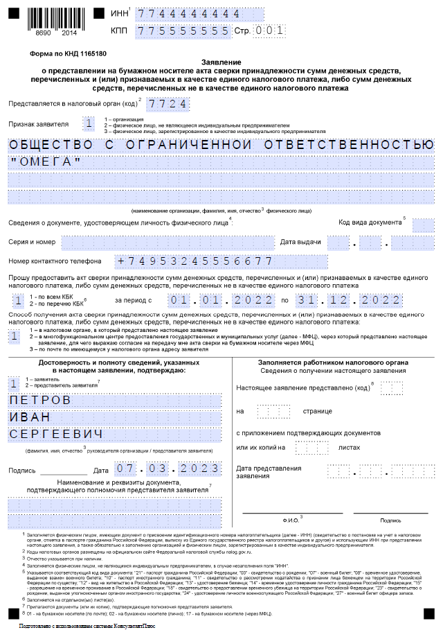 Образец заявления о предоставлении акта сверки